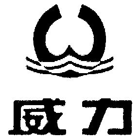 商标详情申请人:中山东菱威力电器有限公司 办理/代理机构:广东省商标