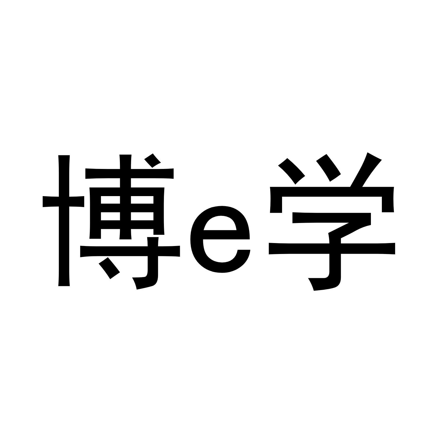 博 em>e /em>学