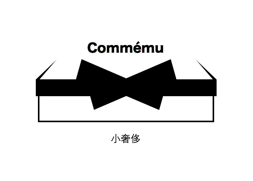  em>小 /em> em>奢侈 /em>  em>commemu /em>