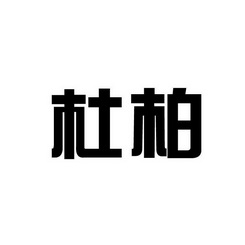 杜柏- 企业商标大全 - 商标信息查询 - 爱企查