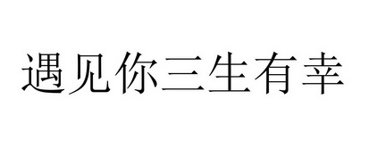  em>遇見 /em> em>你 /em> em>三生有幸 /em>