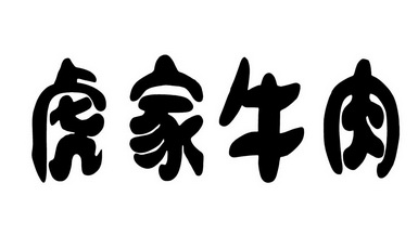 虎家牛肉_企业商标大全_商标信息查询_爱企查