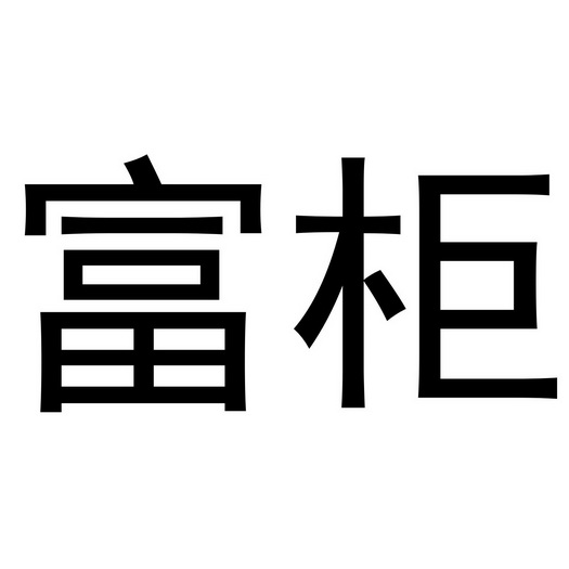 em>富柜/em>