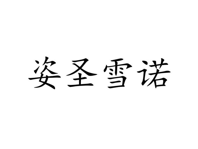 商标详情申请人:浙江冰诺姿实业股份有限公司 办理/代理机构:北京市