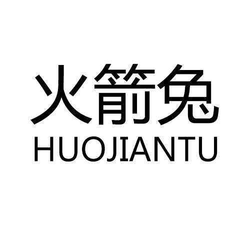 火箭兔 - 企业商标大全 - 商标信息查询 - 爱企查