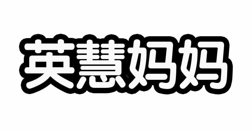 英 em>慧 /em> em>妈妈 /em>