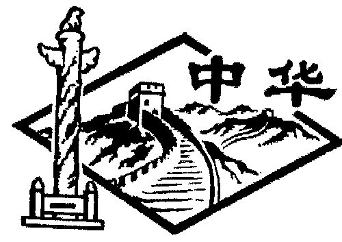 中华商标已无效