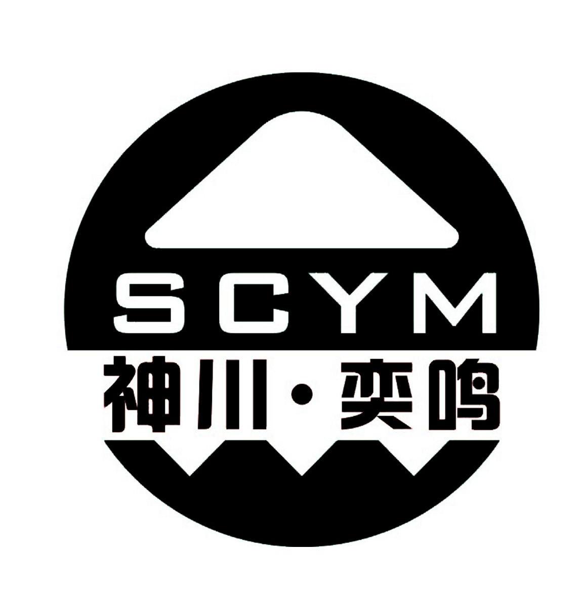 神川 em>奕/em em>鸣/em em>scym/em>