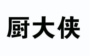 厨大侠