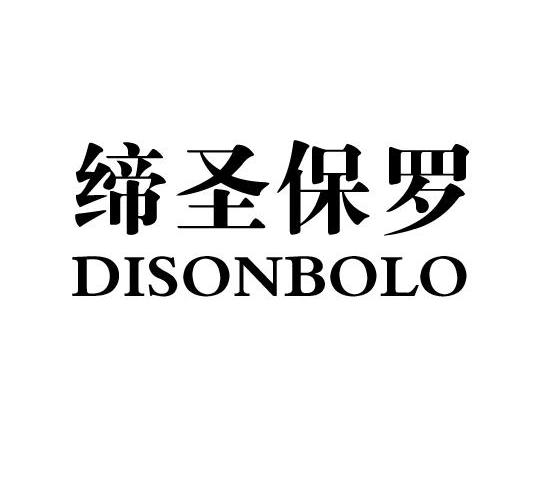 狄圣保罗disonbolo_企业商标大全_商标信息查询_爱企查