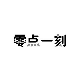  em>零点一刻 /em>