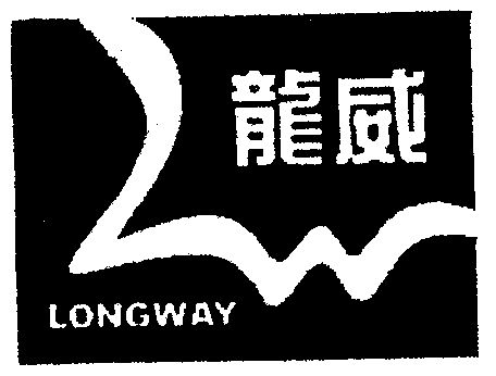 龙威; em>longway /em>
