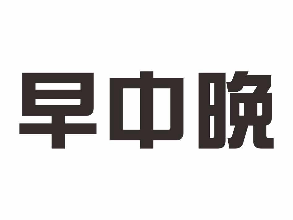 早中晚 - 商标查询 - 注册号17204691 - 爱企查