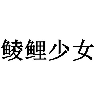 鲮鲤少女 商标注册申请