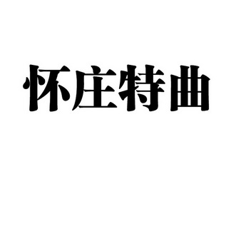 怀庄特曲                                  