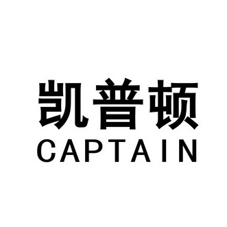 成都众恒知识产权代理有限公司凯凯普顿商标注册申请申请/注册号
