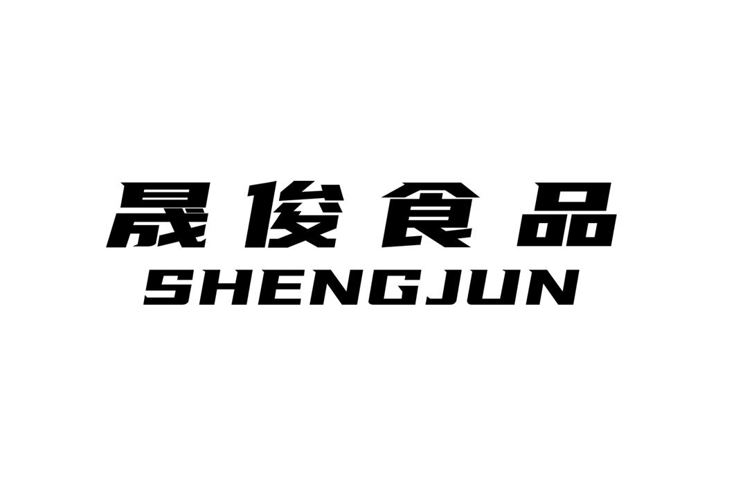 晟俊食品 shengjun