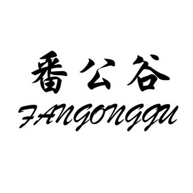 番公谷商标注册申请申请/注册号:53199918申请日期:20