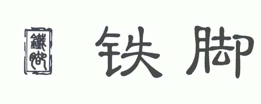  em>铁 /em> em>脚 /em>