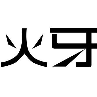 火牙                                      