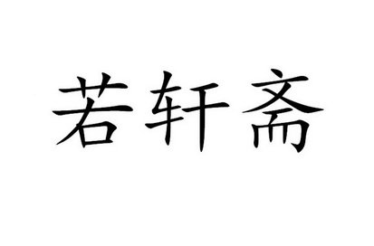 若轩斋 商标注册申请