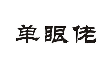 单眼佬