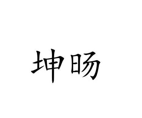 坤暘_企業商標大全_商標信息查詢_愛企查