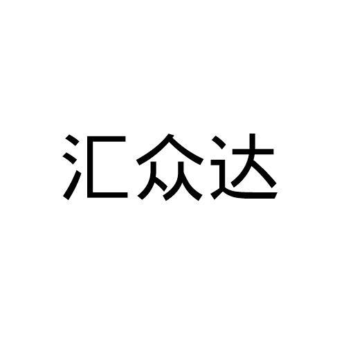 11类-灯具空调商标申请人:青岛汇众达净化设备有限公司办理/代理机构