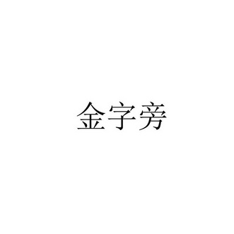 金字旁