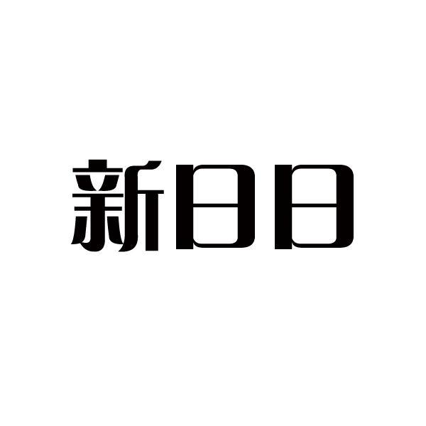 新日日商标已注册