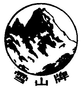雪山商标注册待审中