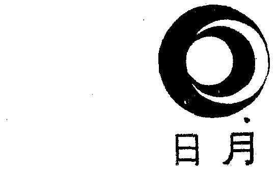 日月- 商标 - 爱企查