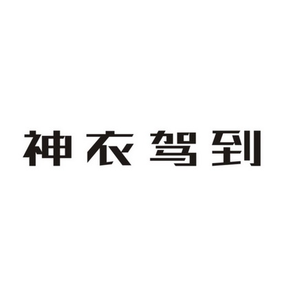  em>神 /em> em>衣 /em> em>驾到 /em>