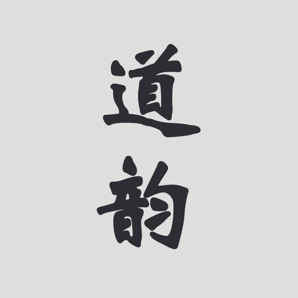  em>道韵 /em>