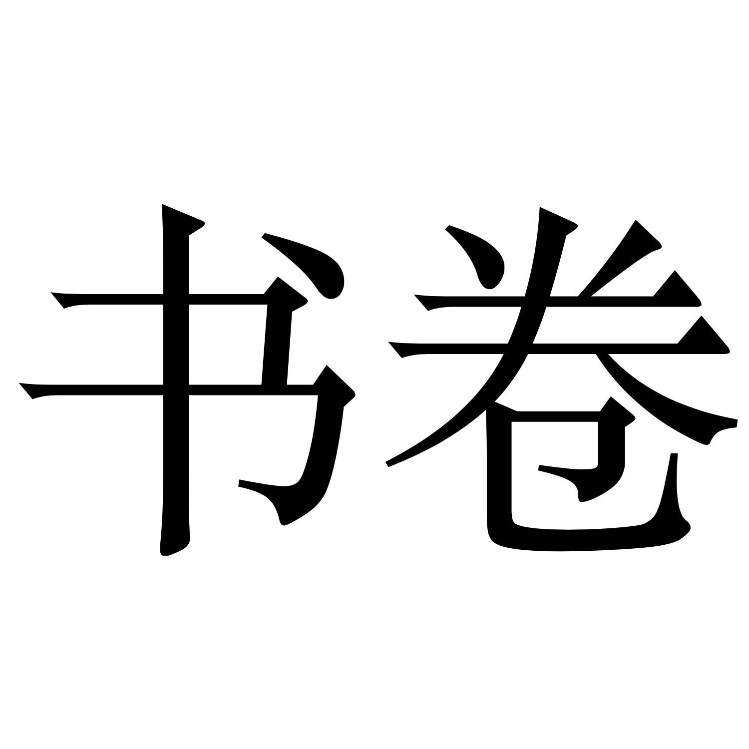  em>书卷 /em>