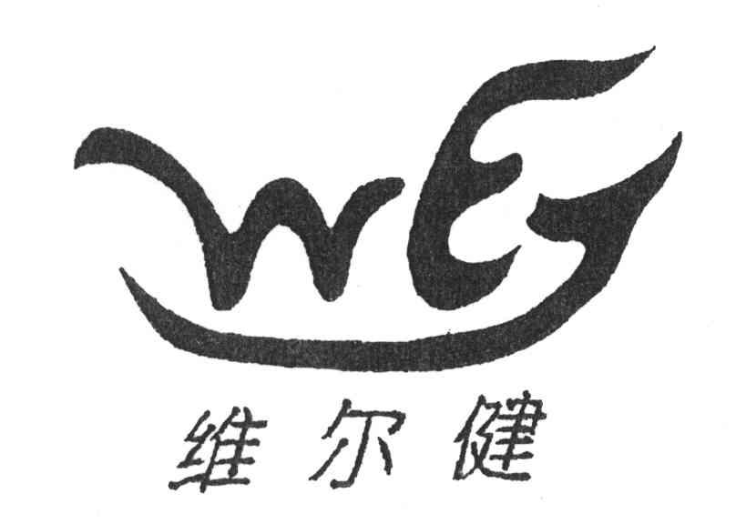 维尔健 em>wej/em>