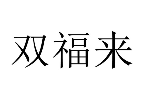 双福来                                    