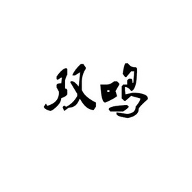  em>双 /em> em>鸣 /em>