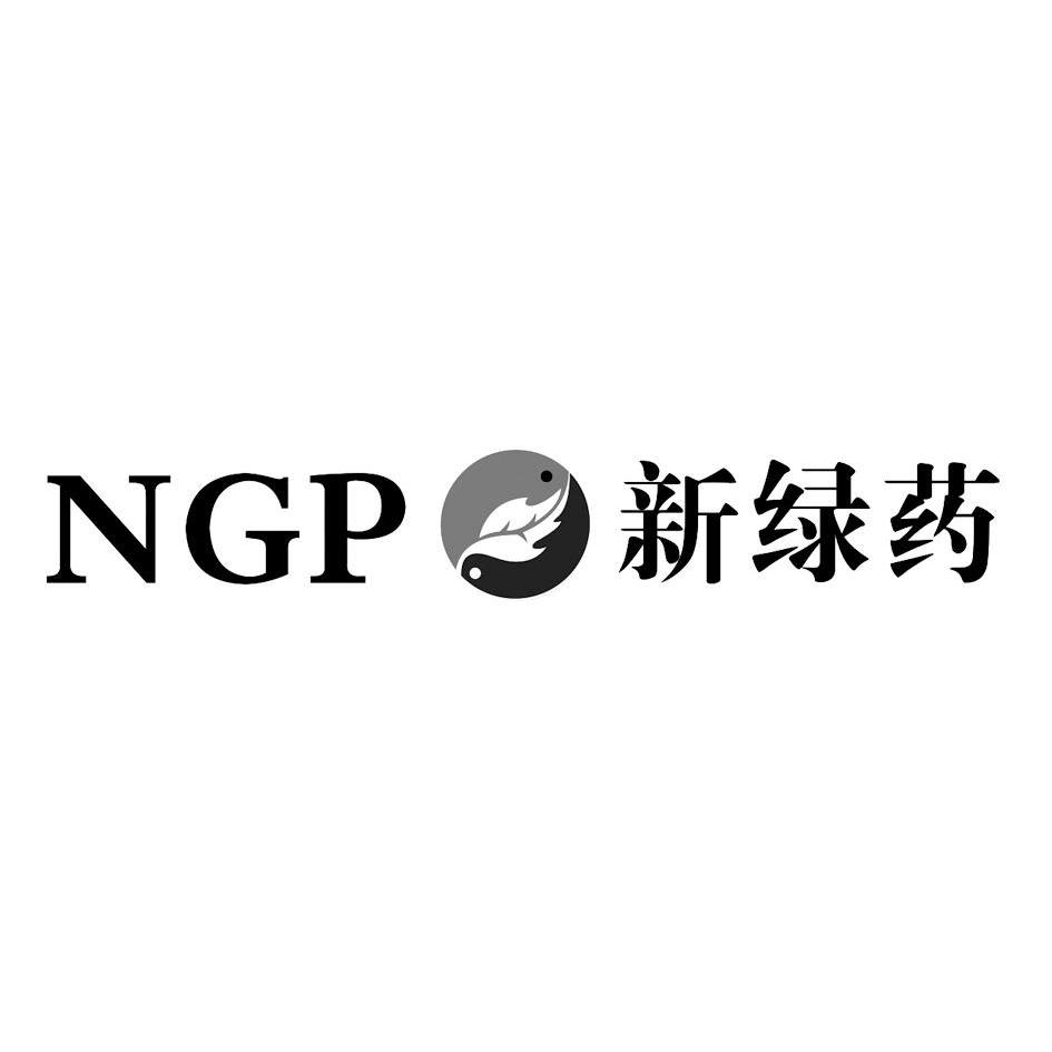 新绿药 ngp
