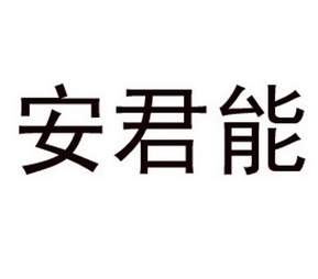 安君宁 - 企业商标大全 - 商标信息查询 - 爱企查