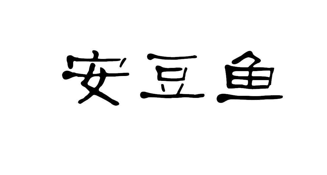 em>安/em em>豆鱼/em>