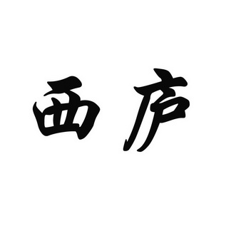 日期:2020-03-25国际分类:第33类-酒商标申请人:宋建国办理/代理机构