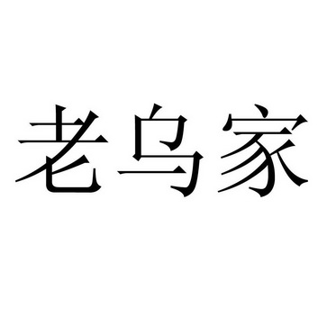 老 em>乌 /em> em>家 /em>
