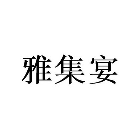 雅集宴