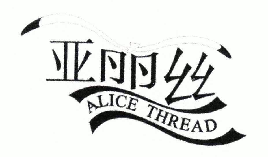 亚丽丝;alicethread