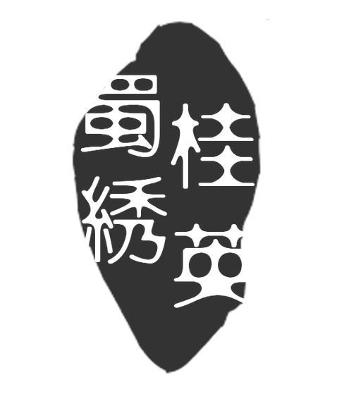  em>桂英 /em> em>蜀绣 /em>