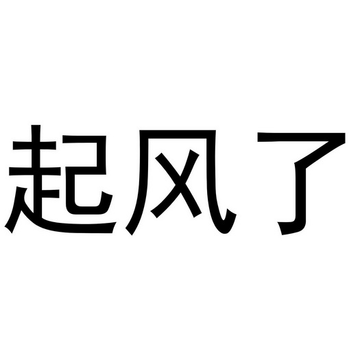 起风了