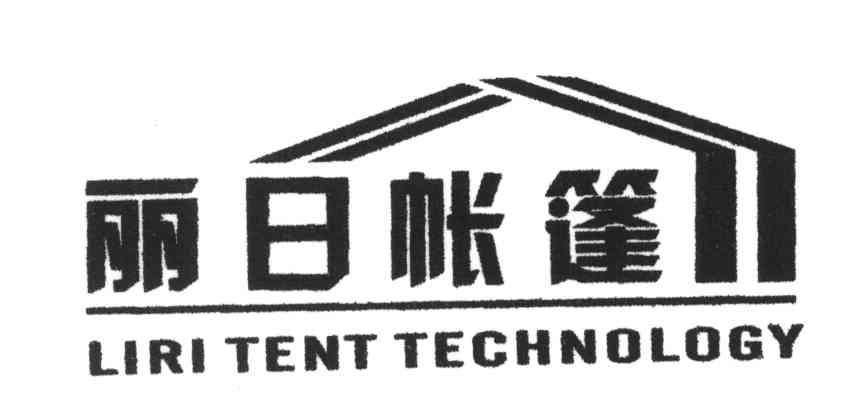 丽 日 帐篷;liri tent  technology商标变更完成
