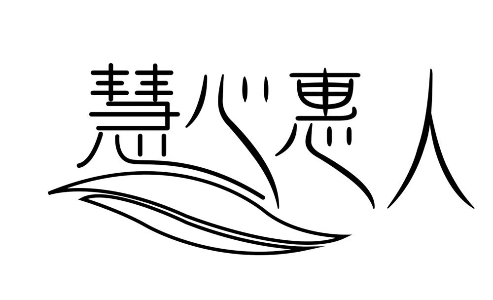 慧心惠人                                  