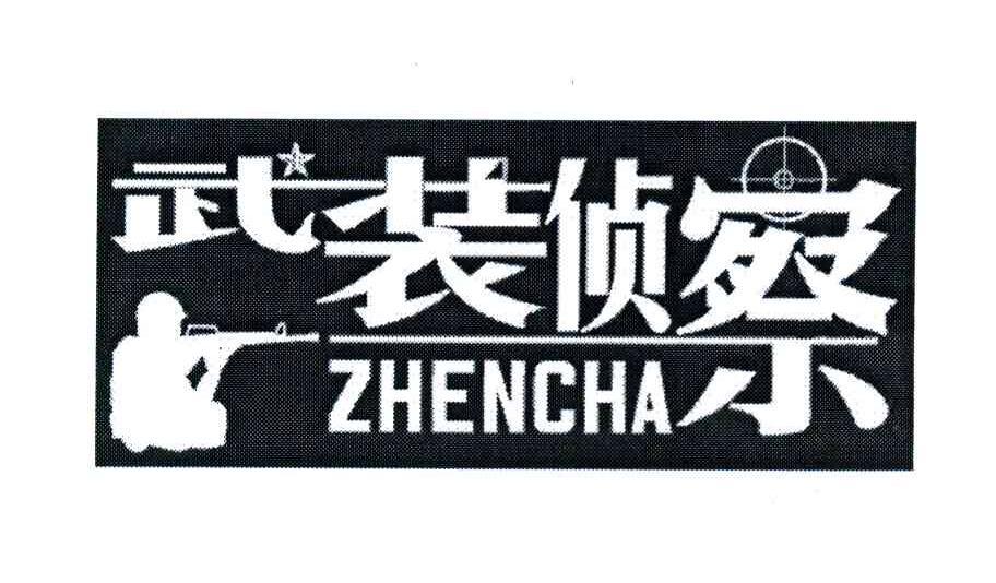 武装侦察zhencha